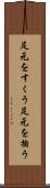 足元をすくう Scroll
