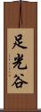 足光谷 Scroll