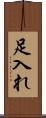 足入れ Scroll