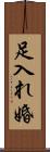 足入れ婚 Scroll
