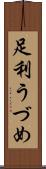 足利うづめ Scroll