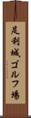 足利城ゴルフ場 Scroll