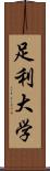 足利大学 Scroll