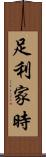 足利家時 Scroll