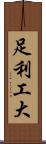 足利工大 Scroll