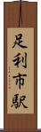 足利市駅 Scroll