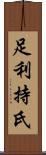 足利持氏 Scroll