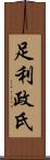 足利政氏 Scroll