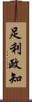 足利政知 Scroll