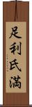 足利氏満 Scroll