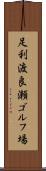 足利渡良瀬ゴルフ場 Scroll