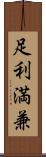 足利満兼 Scroll