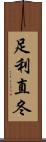足利直冬 Scroll