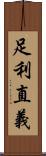 足利直義 Scroll