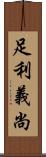 足利義尚 Scroll