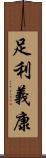 足利義康 Scroll