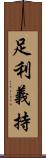 足利義持 Scroll