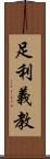足利義教 Scroll