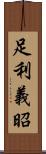 足利義昭 Scroll