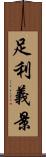 足利義景 Scroll