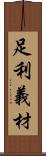 足利義材 Scroll