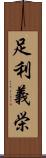 足利義栄 Scroll