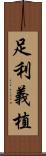 足利義植 Scroll
