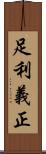 足利義正 Scroll