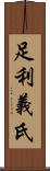 足利義氏 Scroll