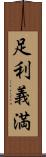 足利義満 Scroll