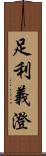 足利義澄 Scroll