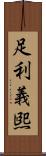 足利義煕 Scroll