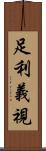 足利義視 Scroll