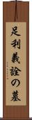 足利義詮の墓 Scroll