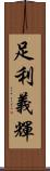 足利義輝 Scroll