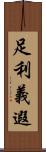 足利義遐 Scroll