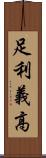 足利義高 Scroll