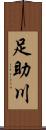 足助川 Scroll