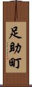 足助町 Scroll