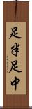 足半 Scroll