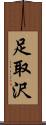 足取沢 Scroll