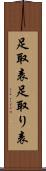 足取表 Scroll
