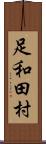 足和田村 Scroll