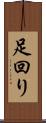 足回り Scroll
