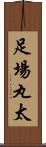 足場丸太 Scroll