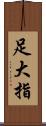 足大指 Scroll