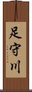 足守川 Scroll