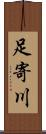 足寄川 Scroll
