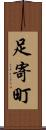 足寄町 Scroll