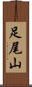 足尾山 Scroll
